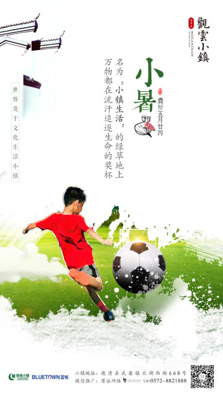 源文件下载【足球少年小暑节气地产海报】编号：64490000220469964