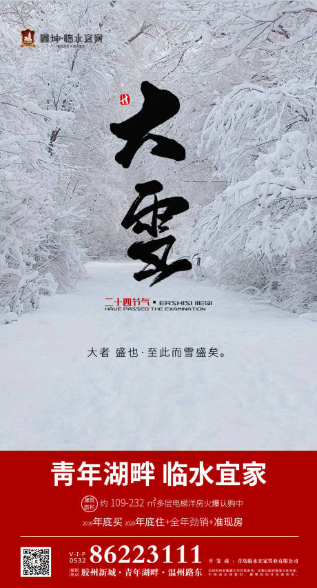 源文件下载【二十四节气大雪地产移动端海报】编号：75890000252464836