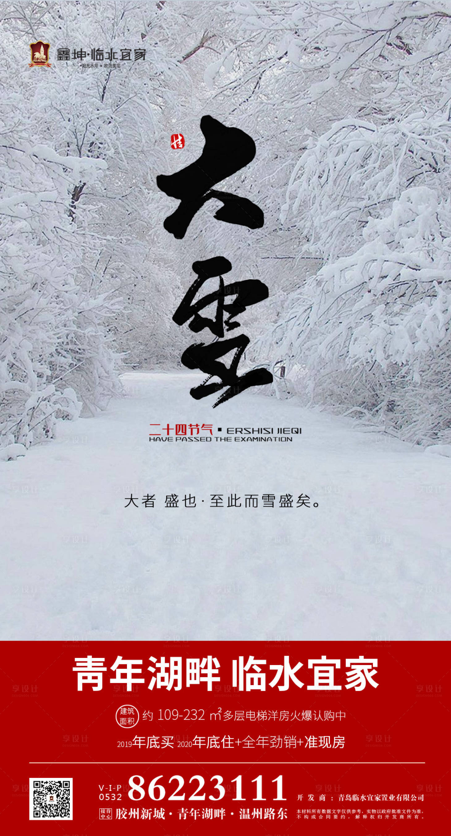 源文件下載【享設計】搜索編號：75890000252464836【二十四節氣大雪地產移動端海報】