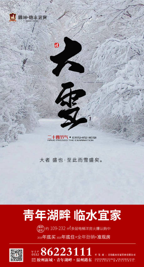 二十四节气大雪地产移动端海报-源文件【享设计】