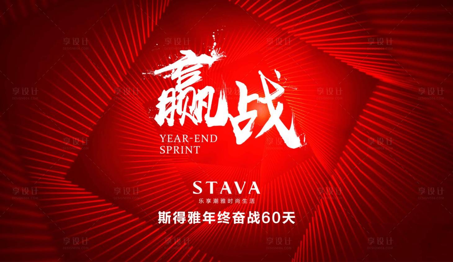 源文件下载【享设计】搜索编号：61930000256815587【赢战年终年会活动展板背景板】