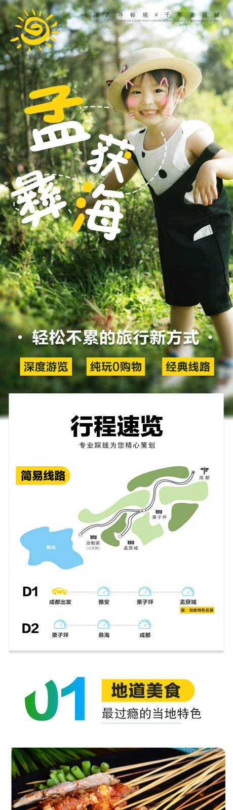 源文件下载【四川孟获城小清新旅游电商详情页】编号：92670000223972458