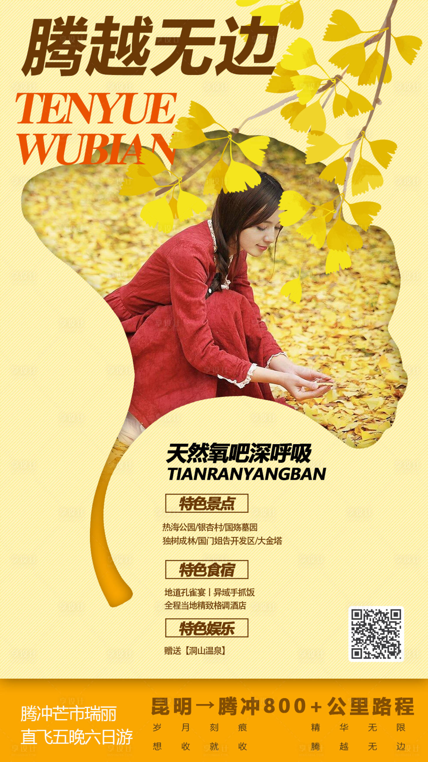 源文件下載【享設計】搜索編號：10440000246872484【云南騰沖旅游移動端海報】