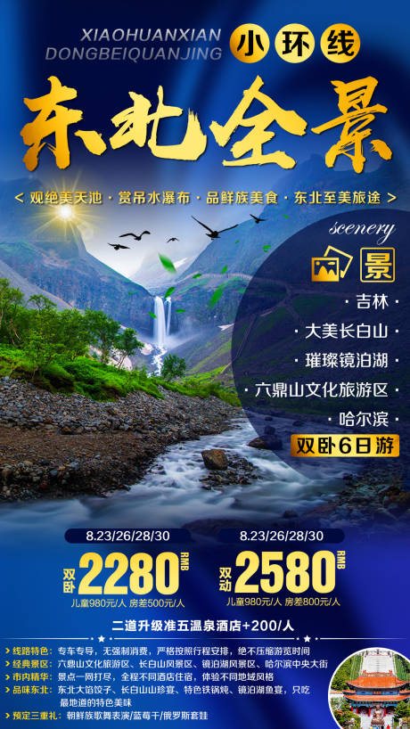 源文件下载【东北全景环线旅游海报】编号：86190000221277843