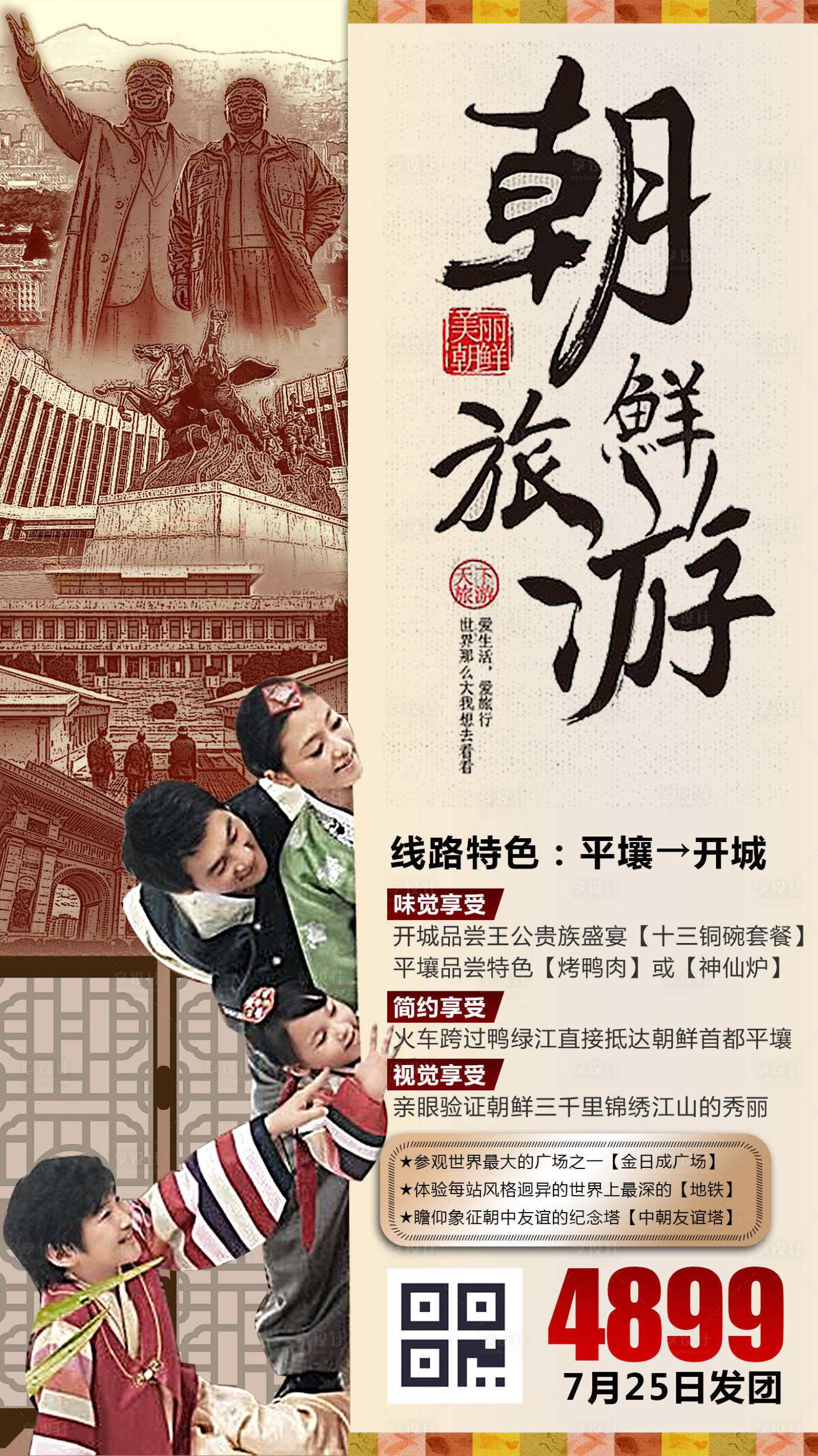 源文件下載【享設計】搜索編號：53750000217554907【朝鮮旅游海報】