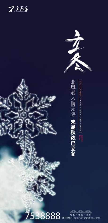 源文件下载【享设计】搜索编号：64280000222522615【立冬节气移动端海报 】