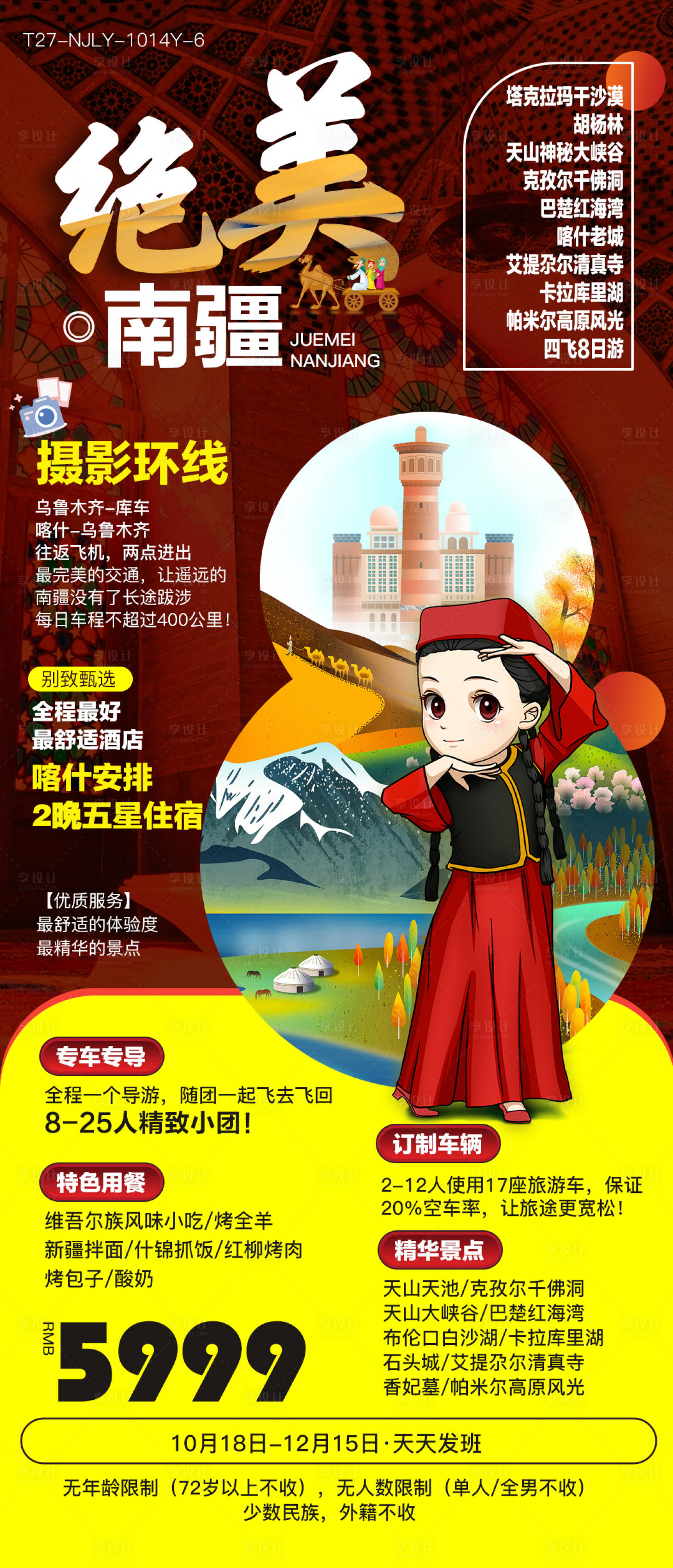 源文件下载【享设计】搜索编号：41860000228336061【新疆旅游南疆摄影环线旅游海报】
