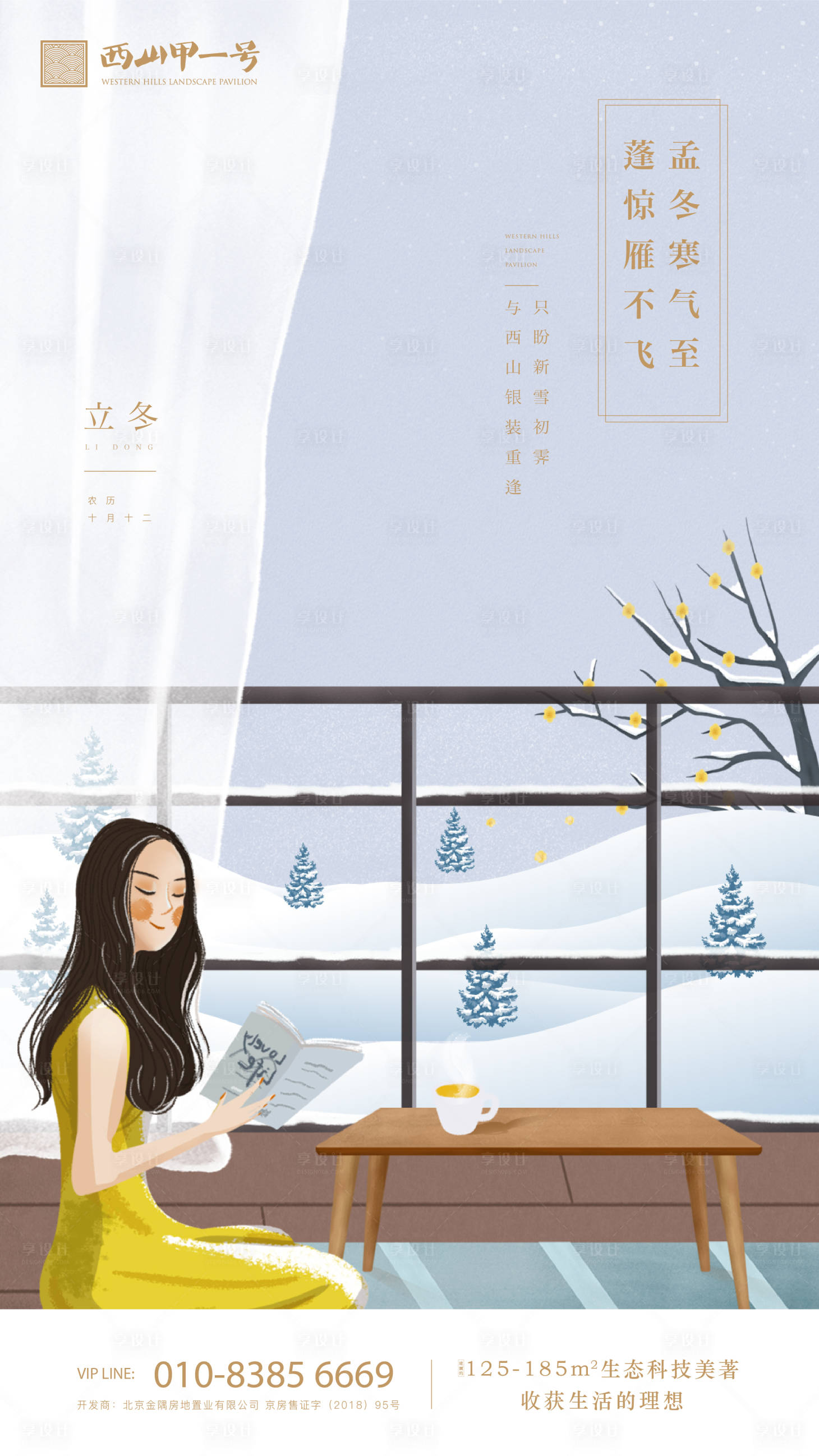源文件下载【享设计】搜索编号：62890000233874551【立冬插画地产移动端海报】