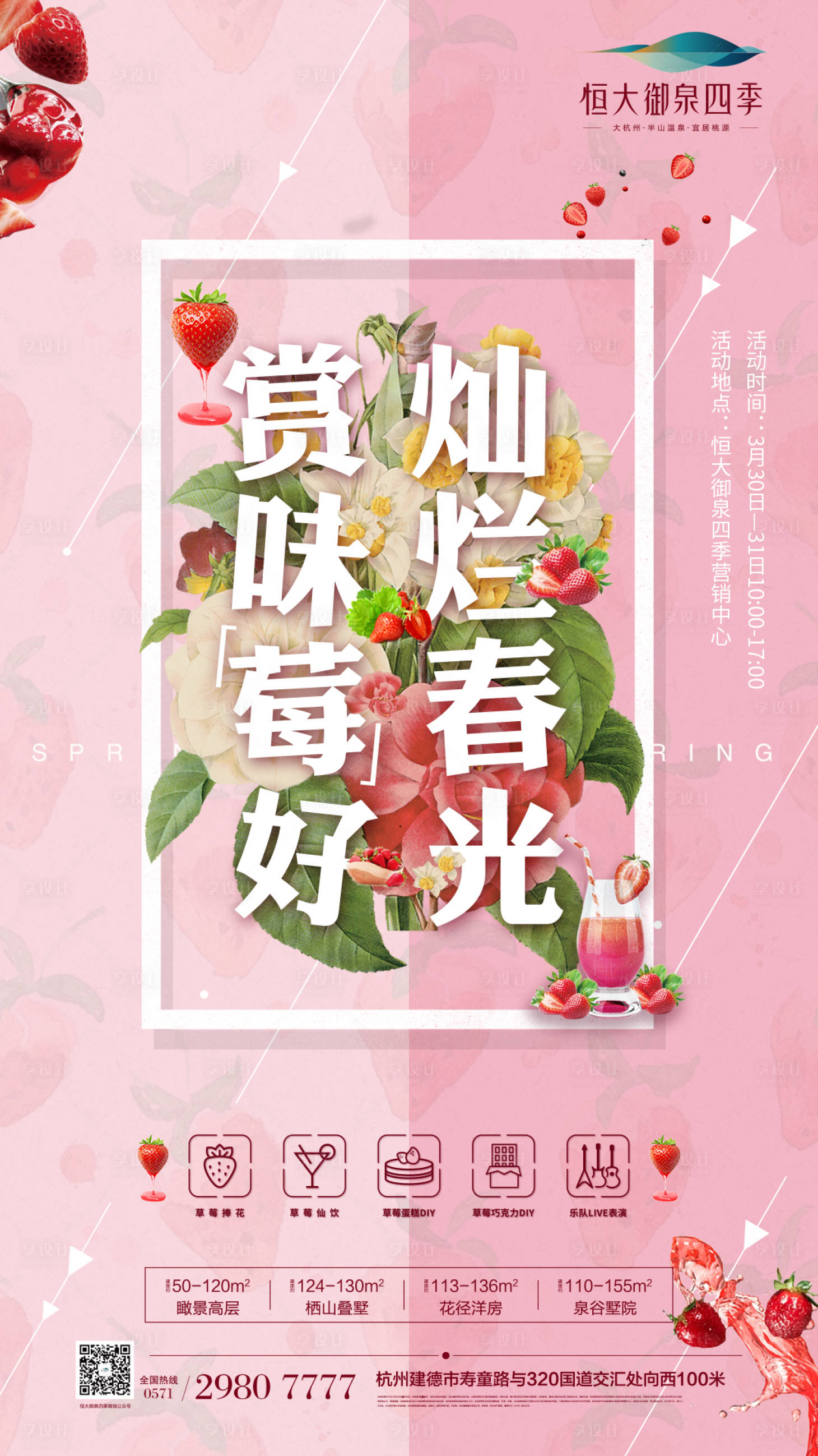源文件下載【享設計】搜索編號：12450000248279920【春光燦爛草莓節暖場活動地產移動端海報】