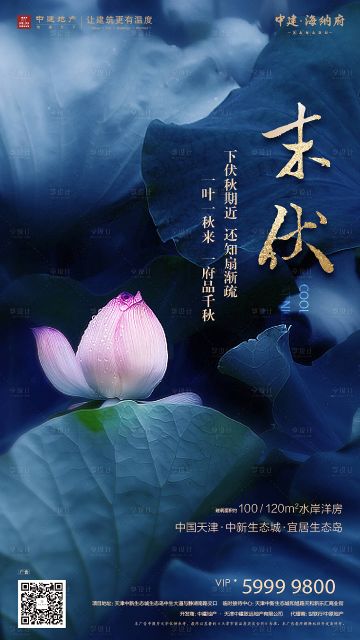 源文件下載【享設(shè)計】搜索編號：43340000234536639【三伏荷花房地產(chǎn)移動端海報】