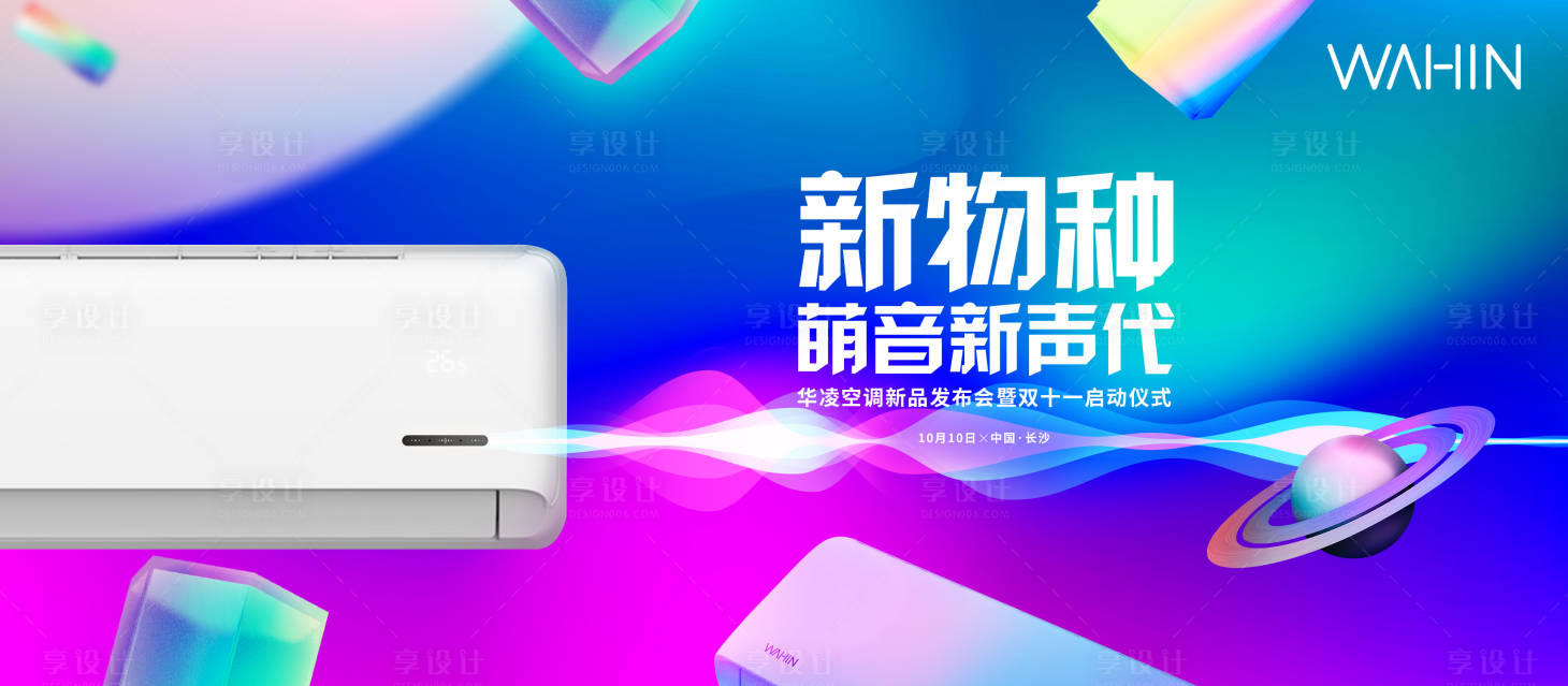 源文件下载【炫彩渐变色空调新品发布会主kv背景板】编号：26960000244941699