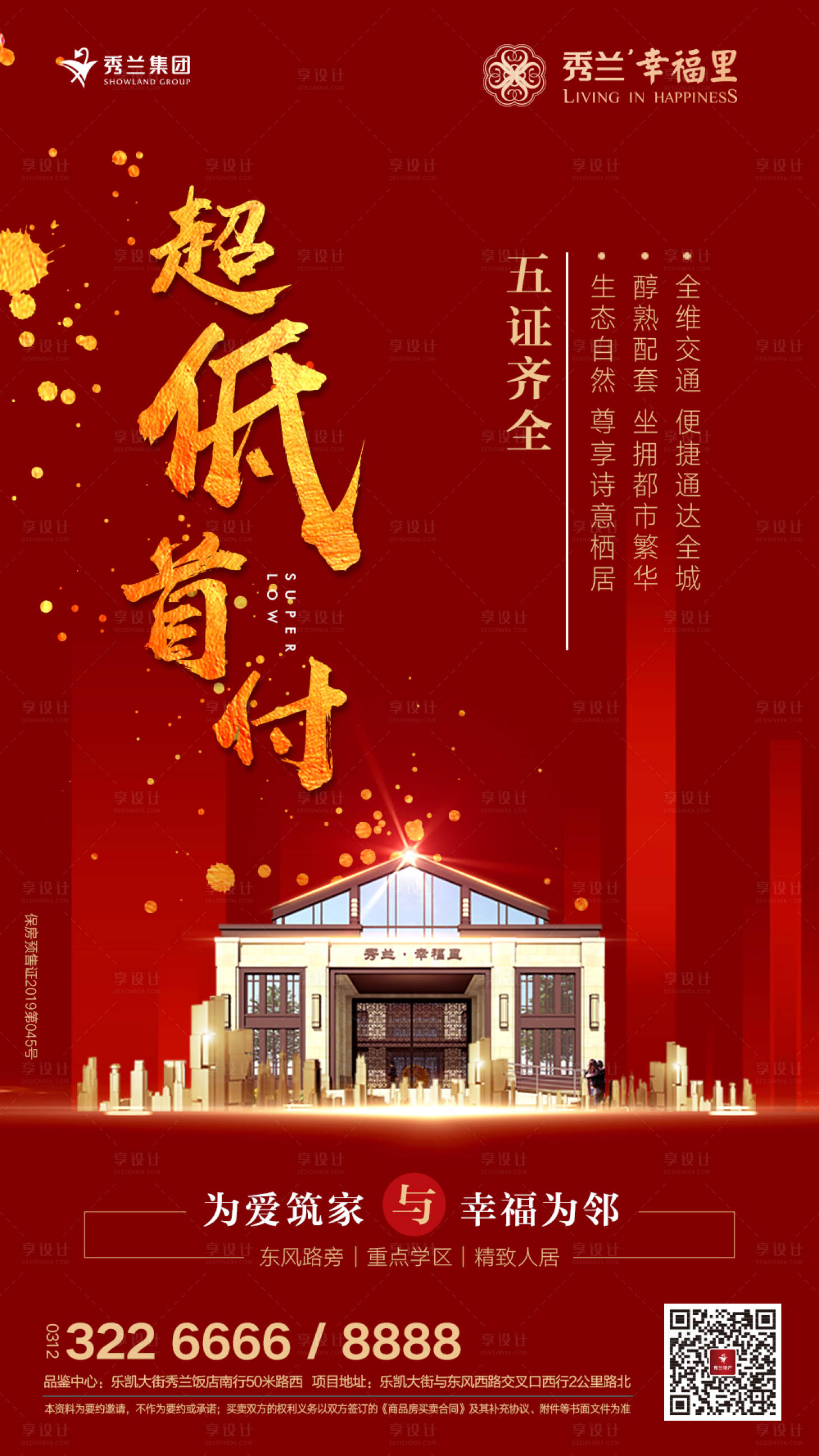 源文件下載【享設(shè)計(jì)】搜索編號(hào)：72930000248492631【房地產(chǎn)超低首付紅金移動(dòng)端海報(bào)】