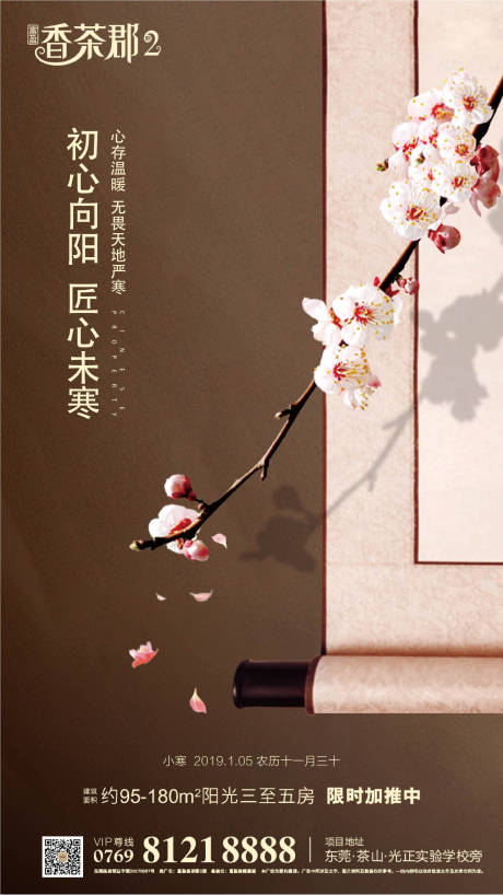 源文件下载【享设计】搜索编号：50540000221481013【小寒节气房地产移动端海报】