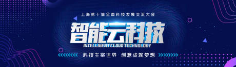 源文件下载【智能云科技会议展板背景板】编号：63150000245325609
