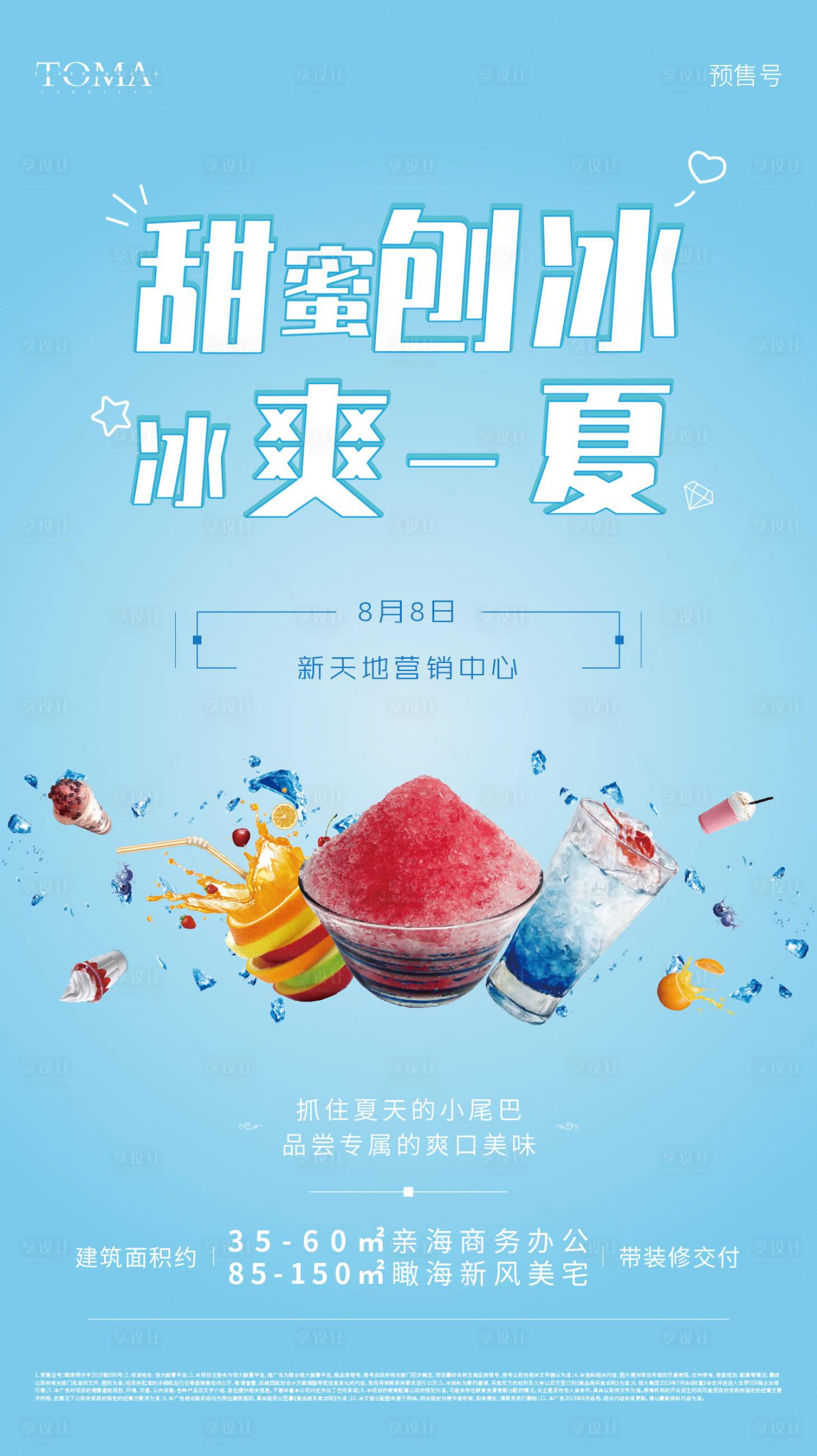源文件下载【冰爽一夏刨冰暖场活动地产移动端海报】编号：60250000234185942