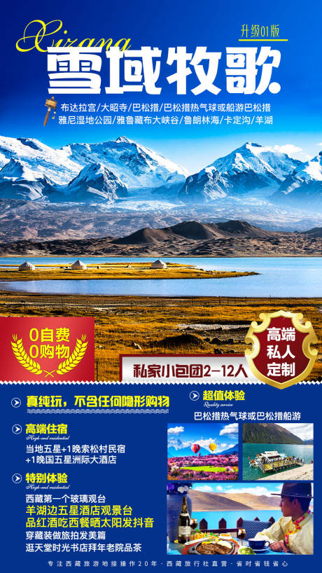 编号：20191125221211191【享设计】源文件下载-西藏旅游海报纯玩高端团风景旅游海报