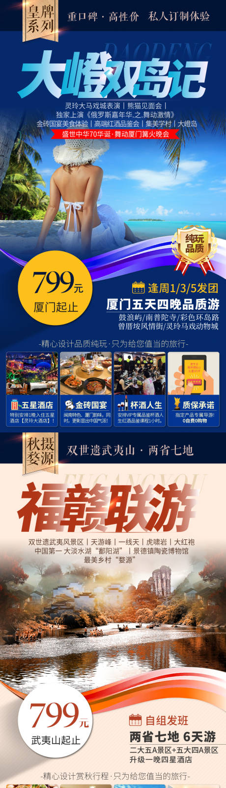 源文件下载【福建厦门大嶝岛双岛旅游海报】编号：93200000217042777