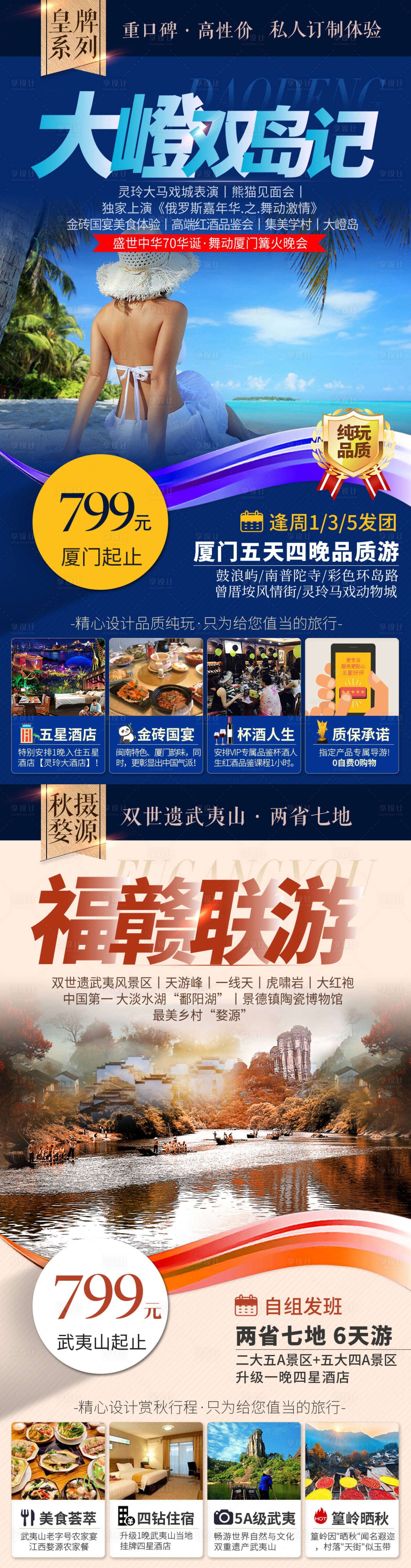 源文件下载【享设计】搜索编号：93200000217042777【福建厦门大嶝岛双岛旅游海报】