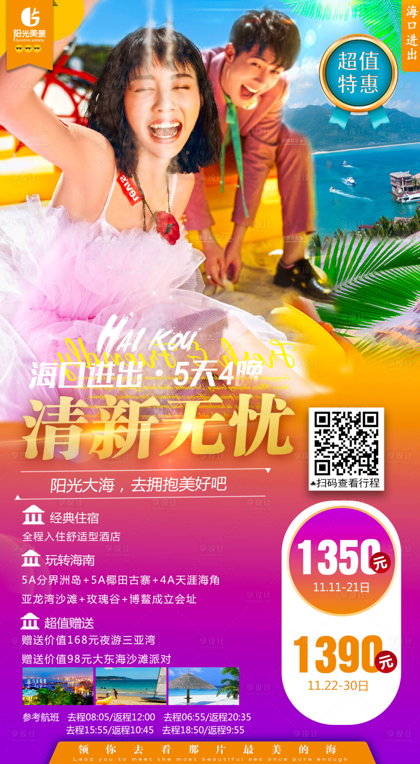 源文件下载【享设计】搜索编号：96560000226762701【清新无忧海南三亚旅游海报】