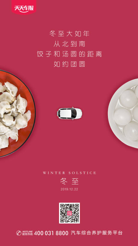 源文件下載【冬至二十四節氣汽車移動端海報】編號：31270000238399709