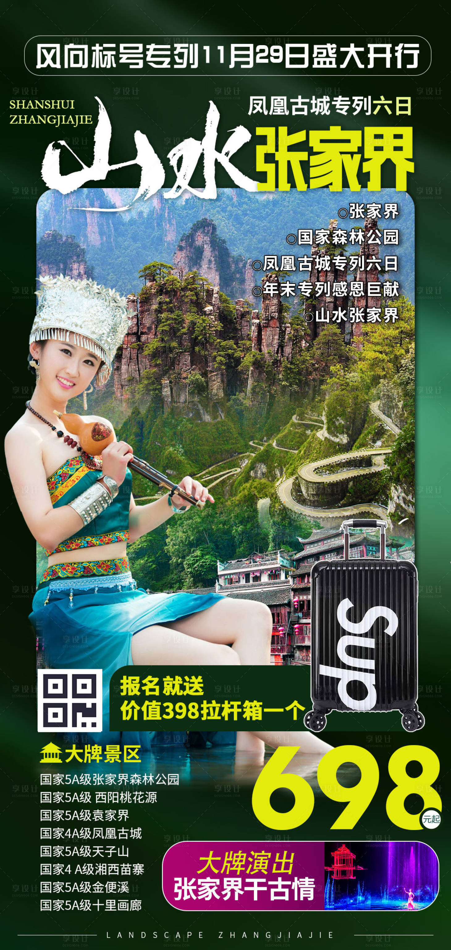 源文件下載【享設(shè)計】搜索編號：19980000236545920【張家界湖南旅游海報】