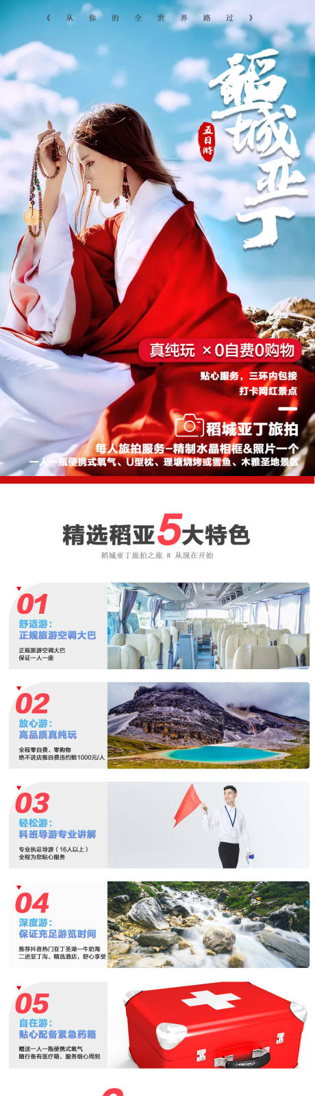 源文件下载【稻城亚丁旅游电商详情页】编号：19800000219934654