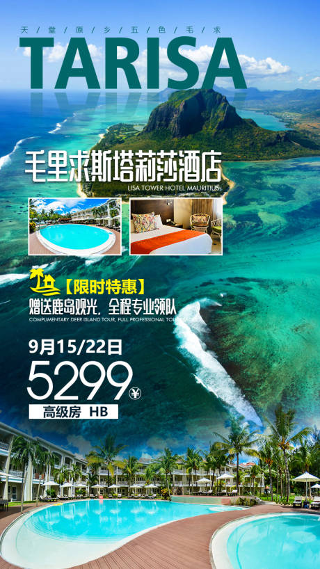 源文件下载【享设计】搜索编号：85570000216328576【毛里求斯酒店旅游海报】