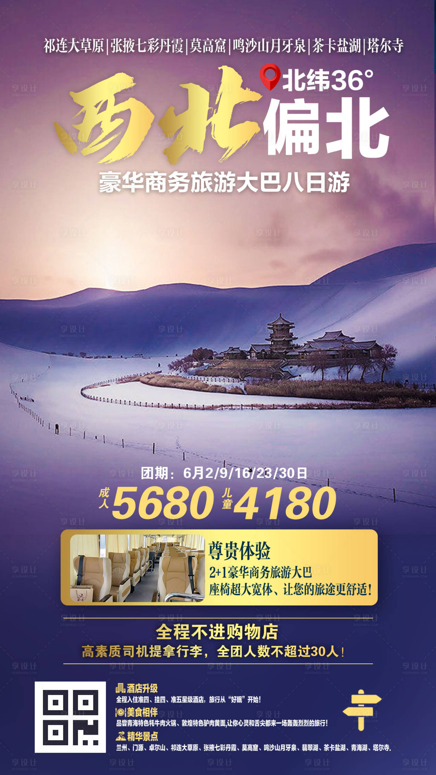 源文件下載【享設計】搜索編號：96540000224565789【大西北青海甘肅旅游海報】