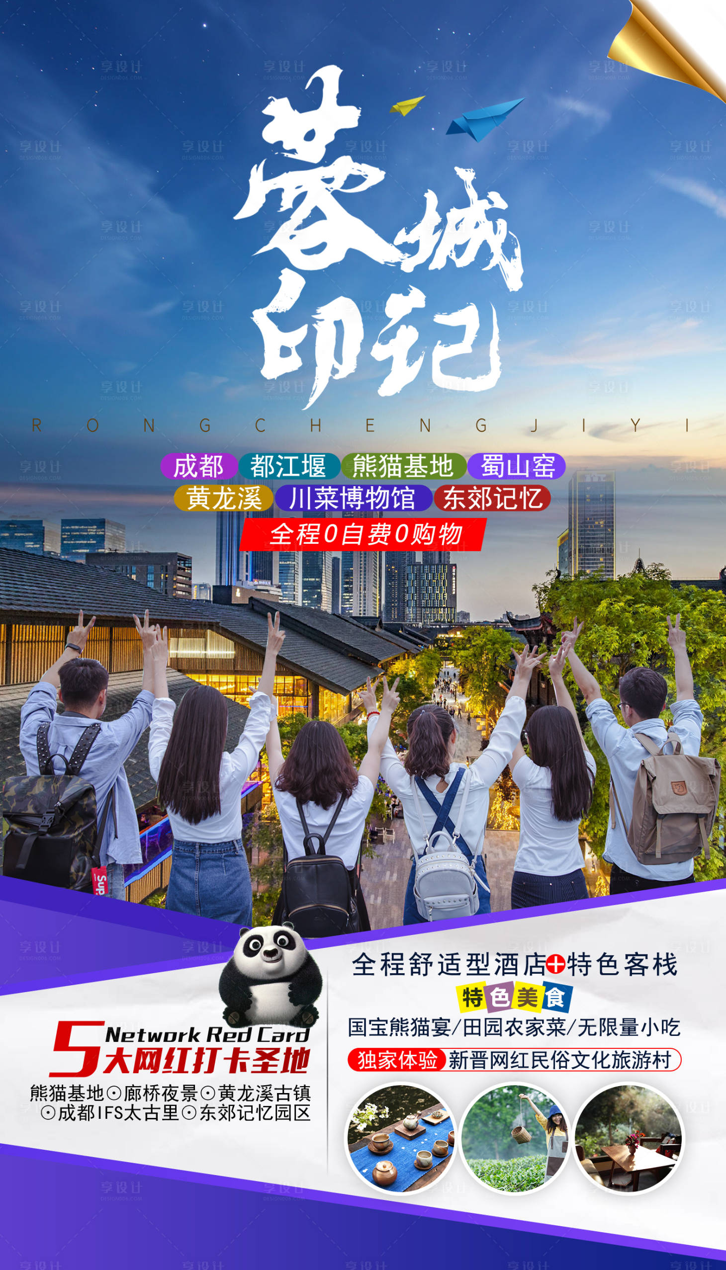 源文件下載【享設(shè)計(jì)】搜索編號(hào)：74250000230331076【蓉城印記四川成都旅游海報(bào)】