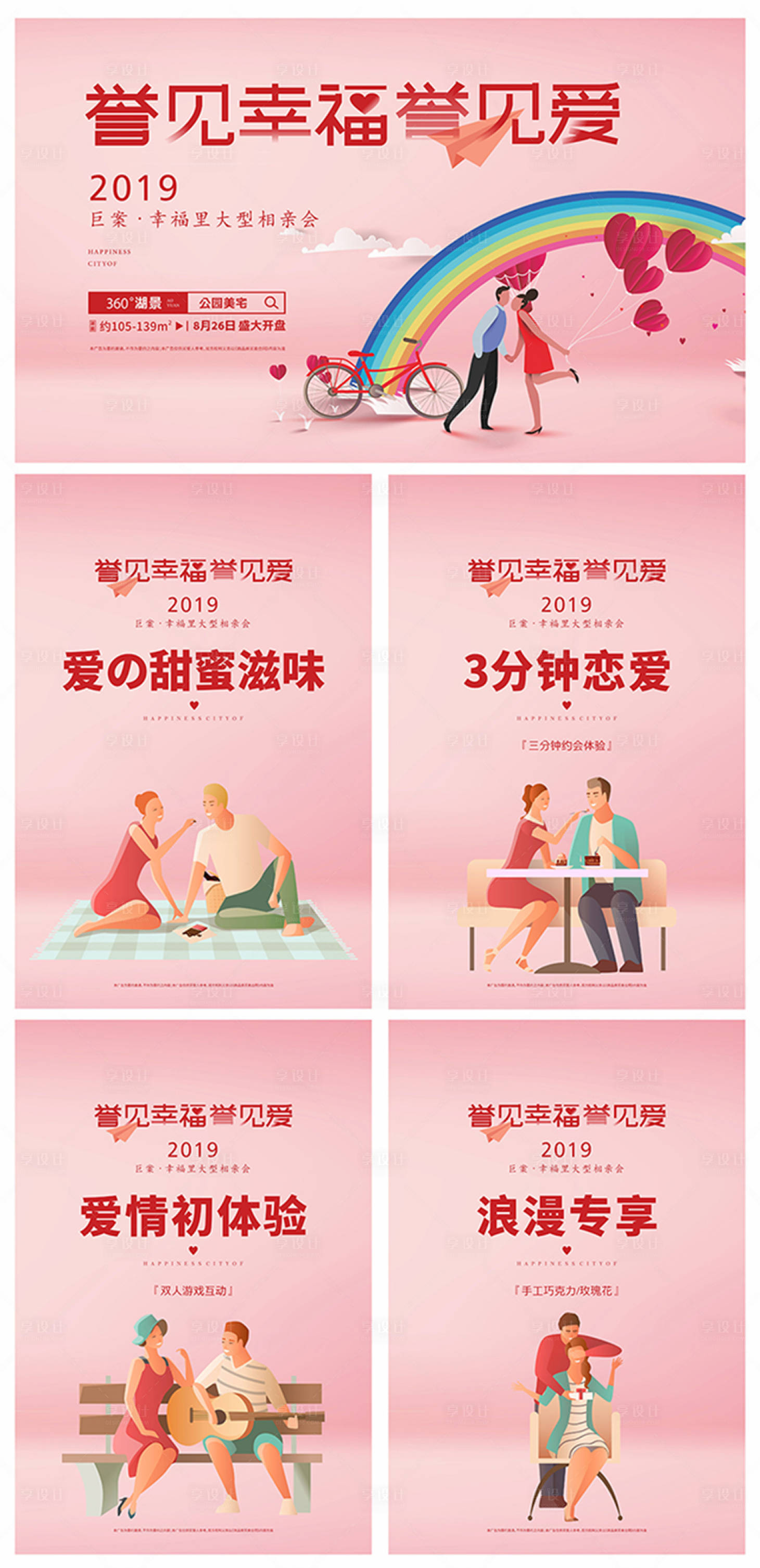 源文件下载【情人节相亲房地产插画海报】编号：20191125213125191