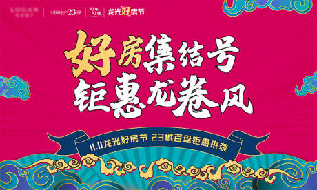 源文件下载【国潮风购房节地产展板背景板】编号：99380000252918959