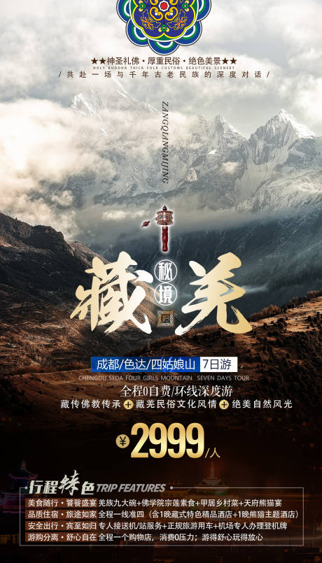 源文件下载【藏羌秘境雪山四川西藏旅游海报】编号：70900000225998413