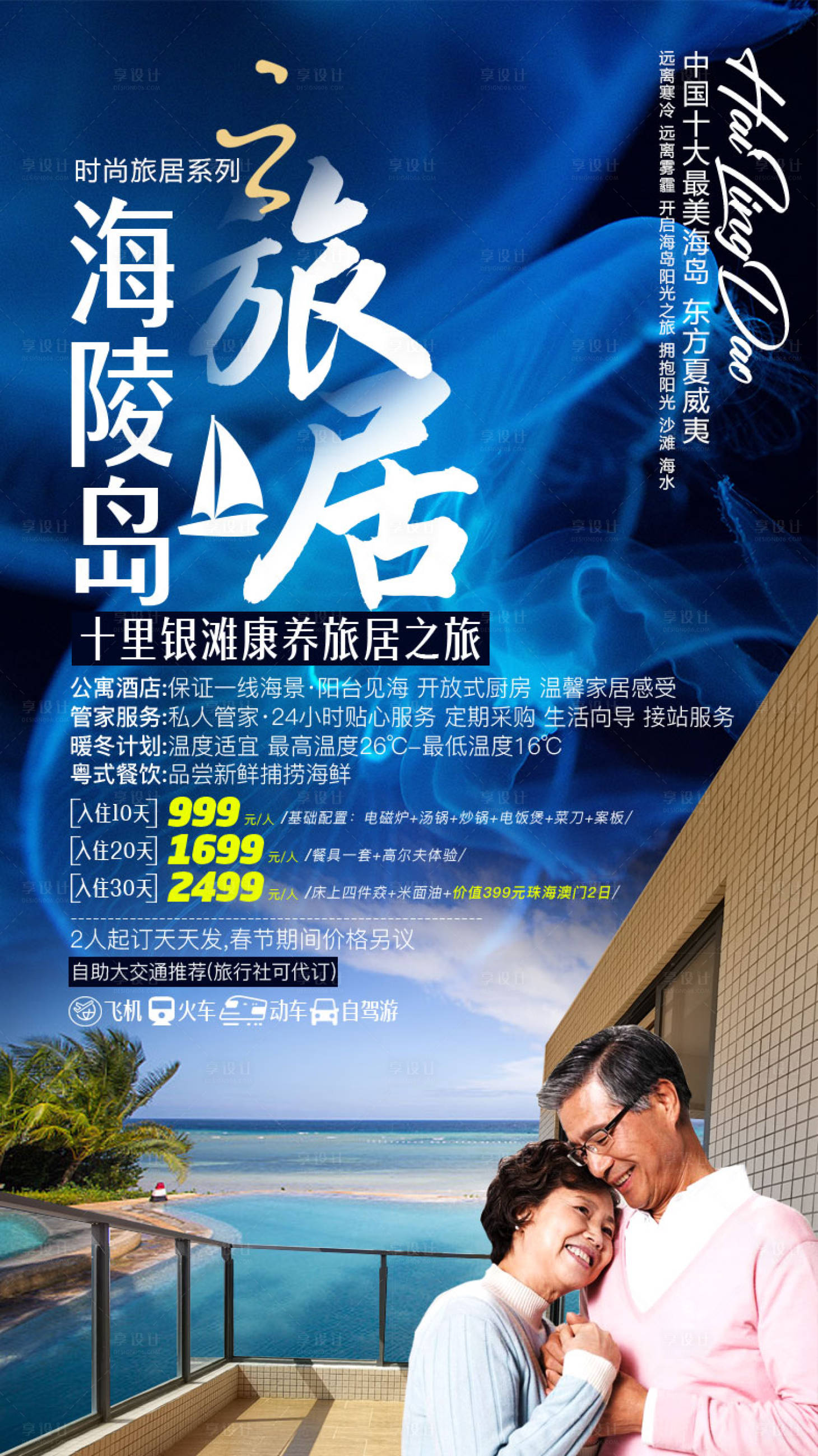 源文件下载【海陵岛老年旅游移动端海报】编号：20191119145914239