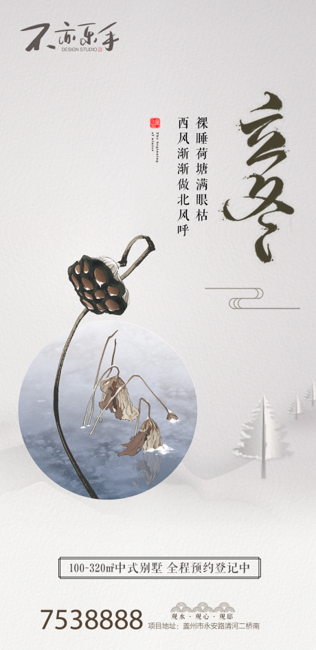 源文件下载【中国风立冬节气地产海报】编号：65880000222563880