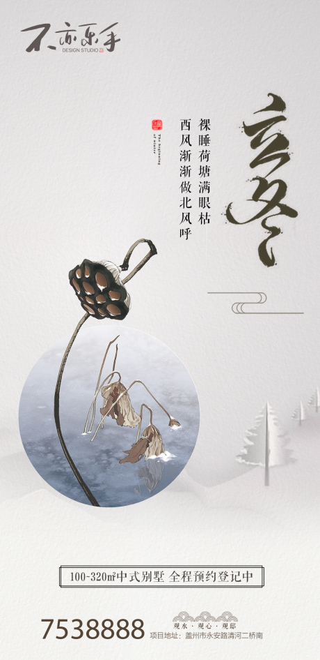 编号：20191106145559920【享设计】源文件下载-中国风立冬节气地产海报