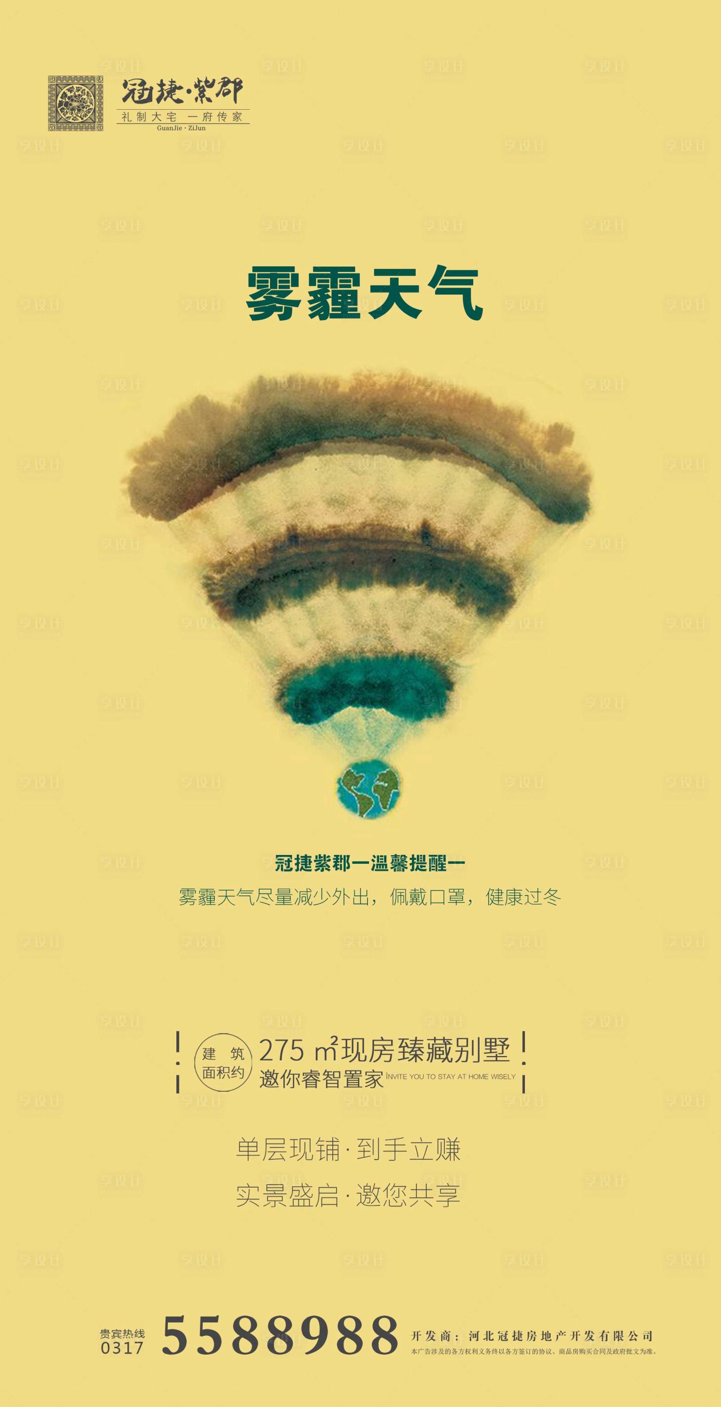 源文件下載【享設計】搜索編號：52440000243874127【霧霾天氣房地產公益海報】