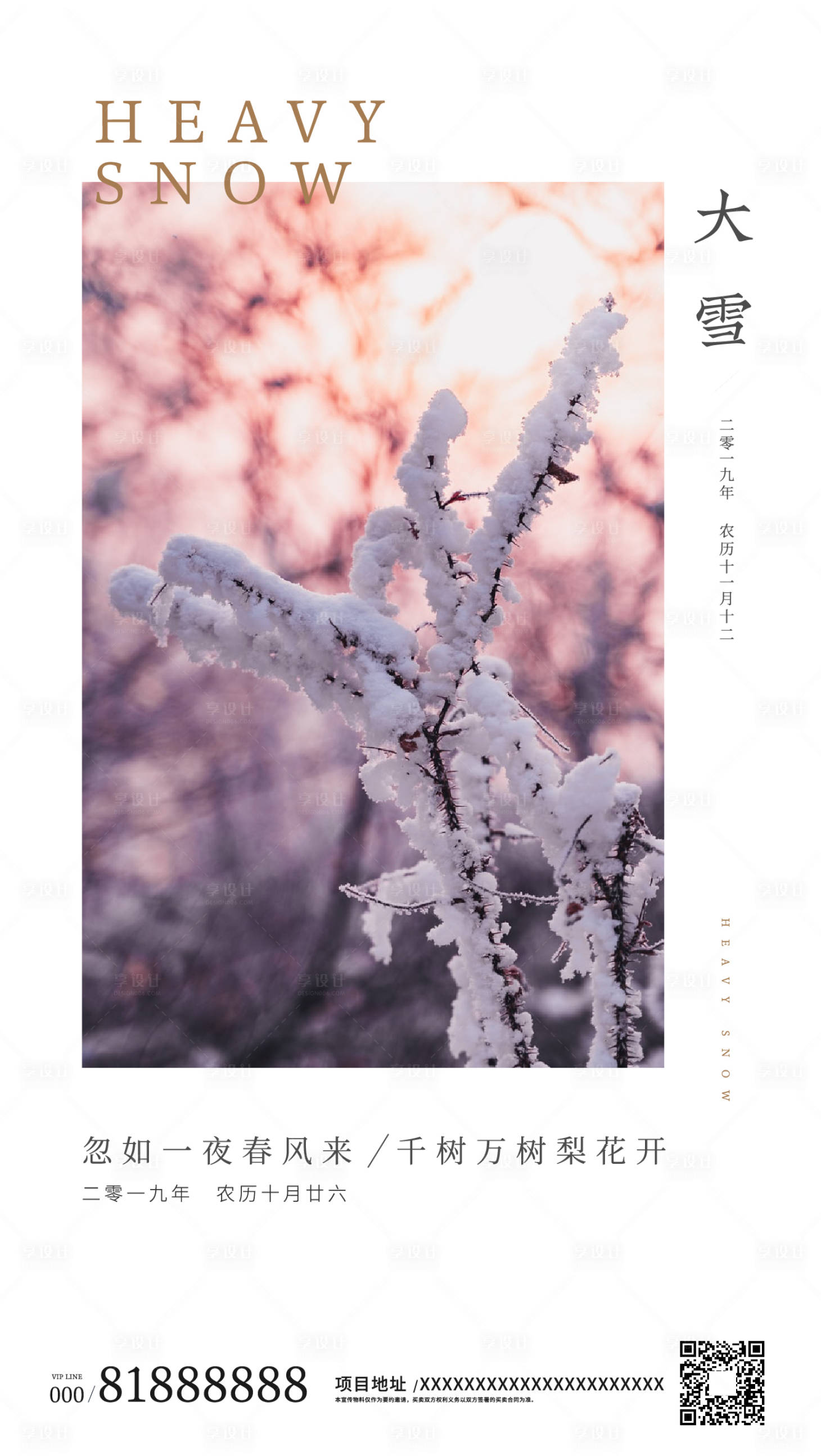 源文件下載【享設(shè)計(jì)】搜索編號(hào)：71810000241367733【二十四節(jié)氣大雪移動(dòng)端海報(bào)】