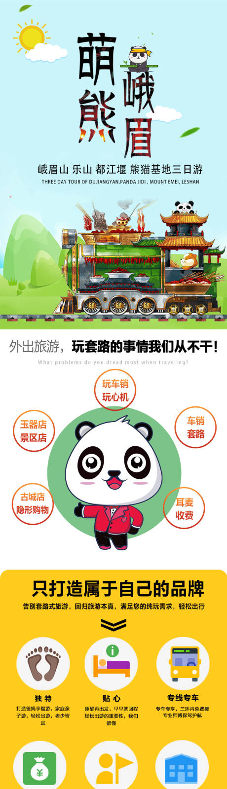 源文件下载【萌熊四川旅游电商详情页】编号：84240000257683682