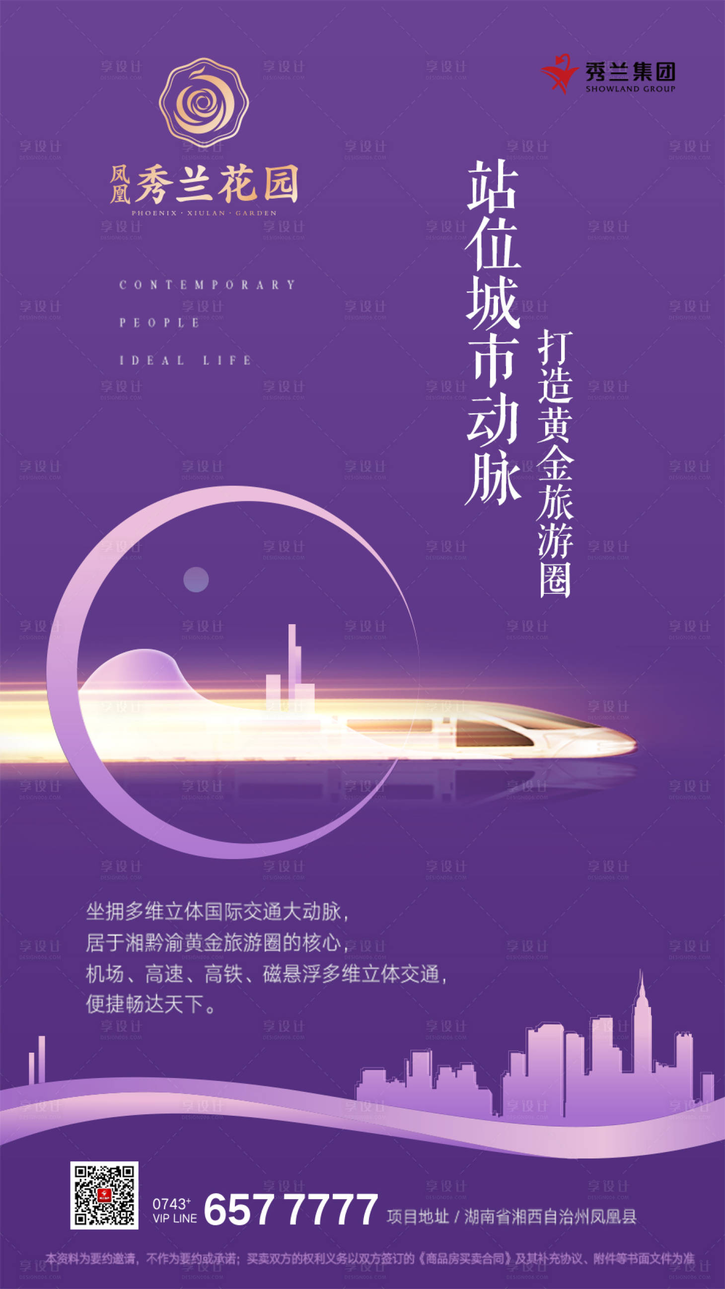 城市地产高铁移动端海报psd广告设计素材海报模板免费下载-享设计