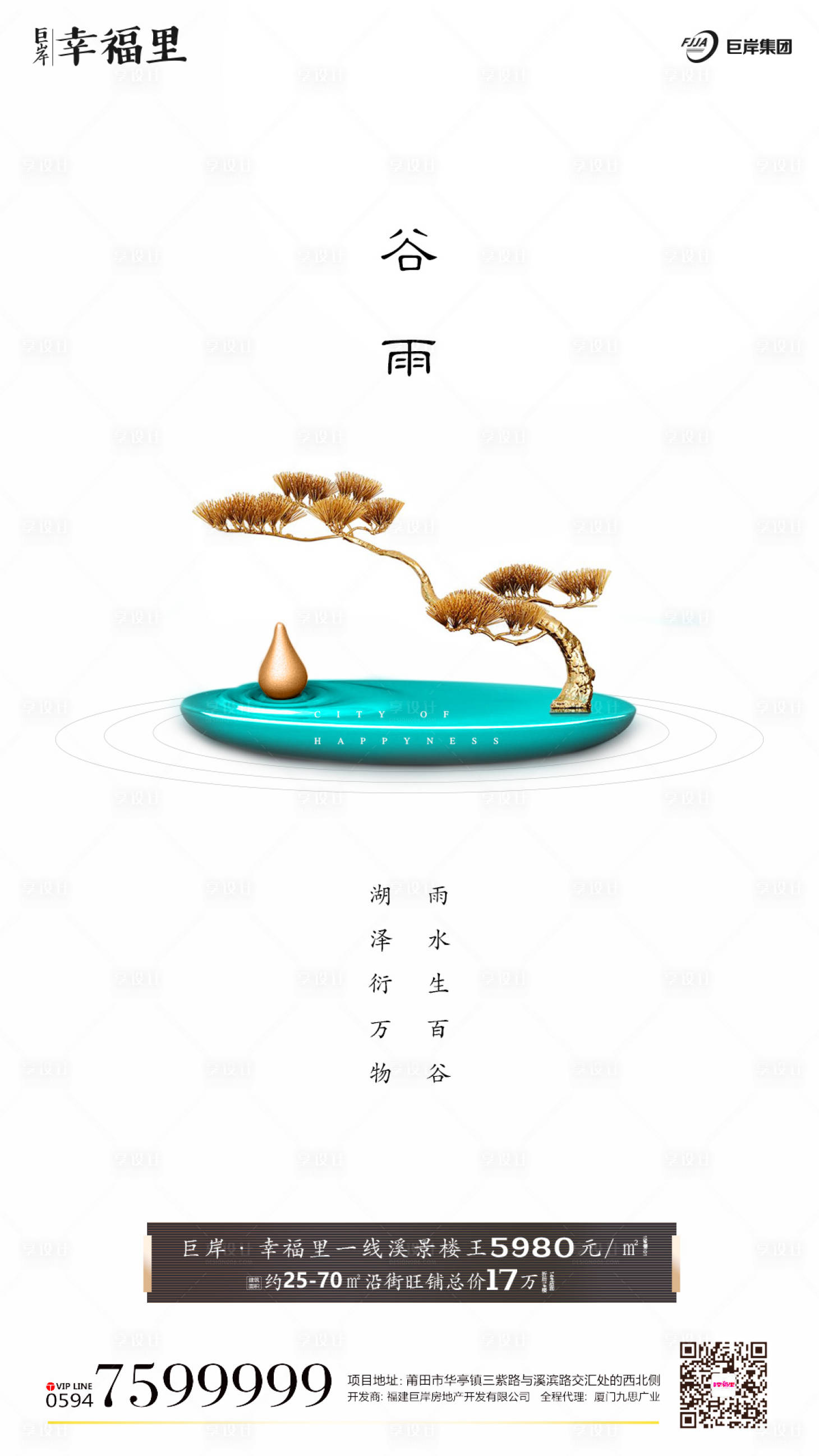 源文件下载【谷雨节气地产移动端海报】编号：23770000250155302