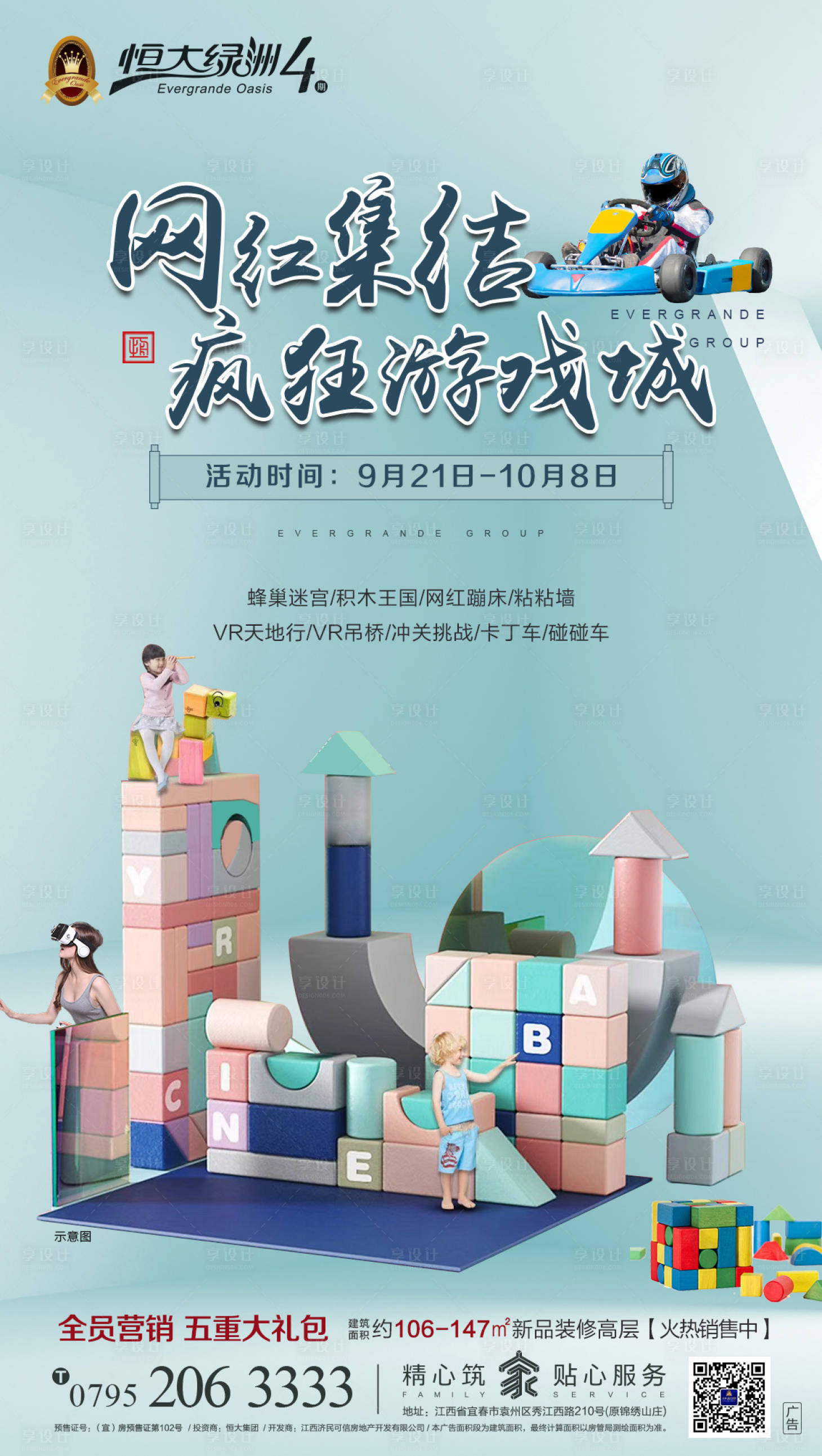 源文件下載【享設計】搜索編號：91270000224409604【網紅集結游戲城地產暖場活動海報】