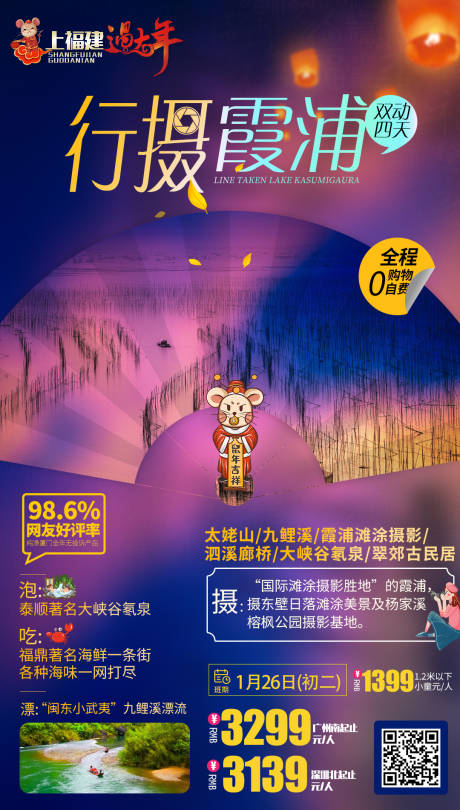 编号：20191108173133451【享设计】源文件下载-福建霞浦鼠年新年旅游海报