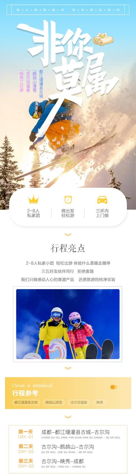 源文件下載【冬季滑雪四川旅游電商詳情頁】編號：69660000243025736