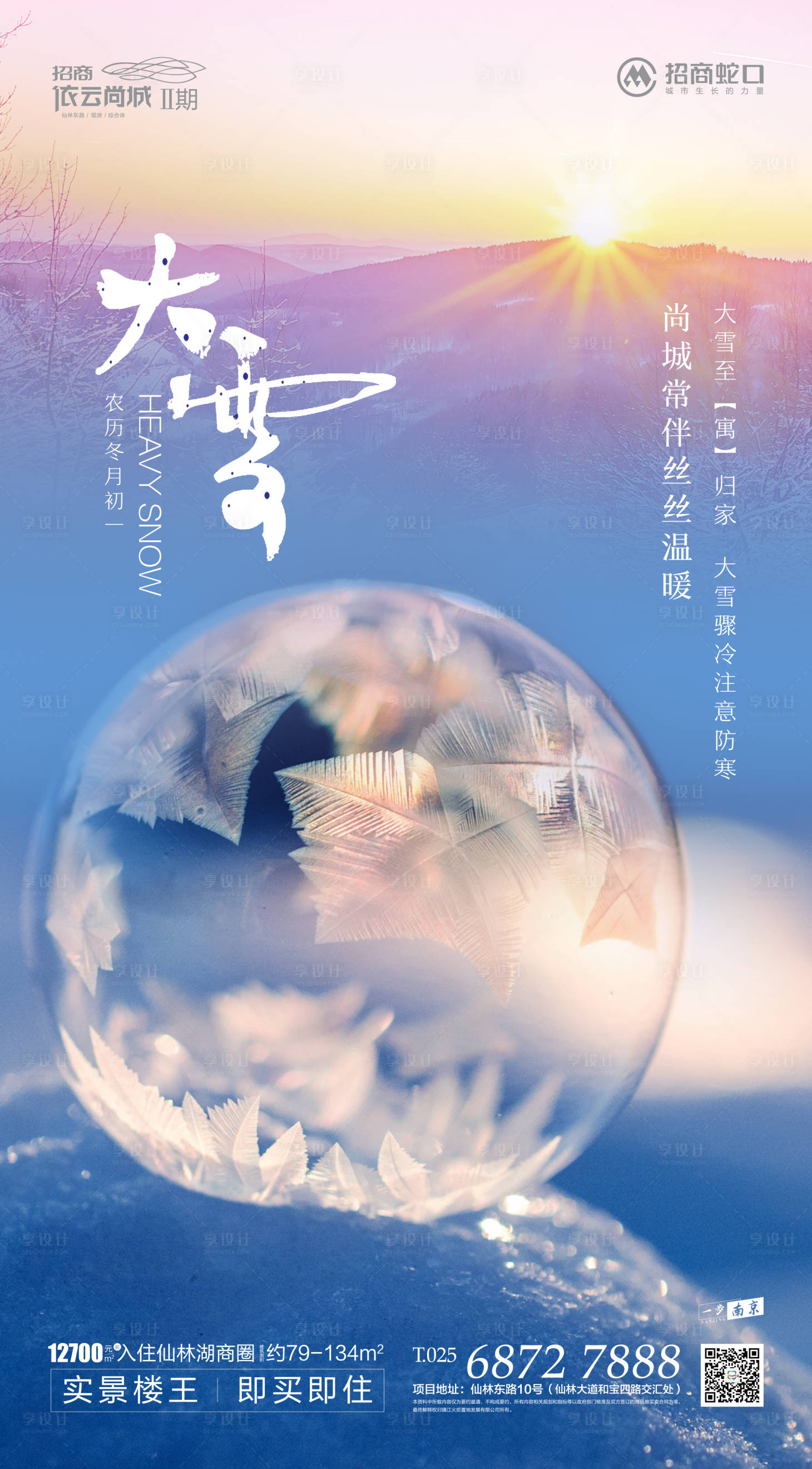 源文件下載【享設(shè)計】搜索編號：24340000251272673【大雪節(jié)日地產(chǎn)移動端海報】