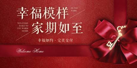 源文件下载【幸福地产交付交房广告展板海报】编号：26250000235628303