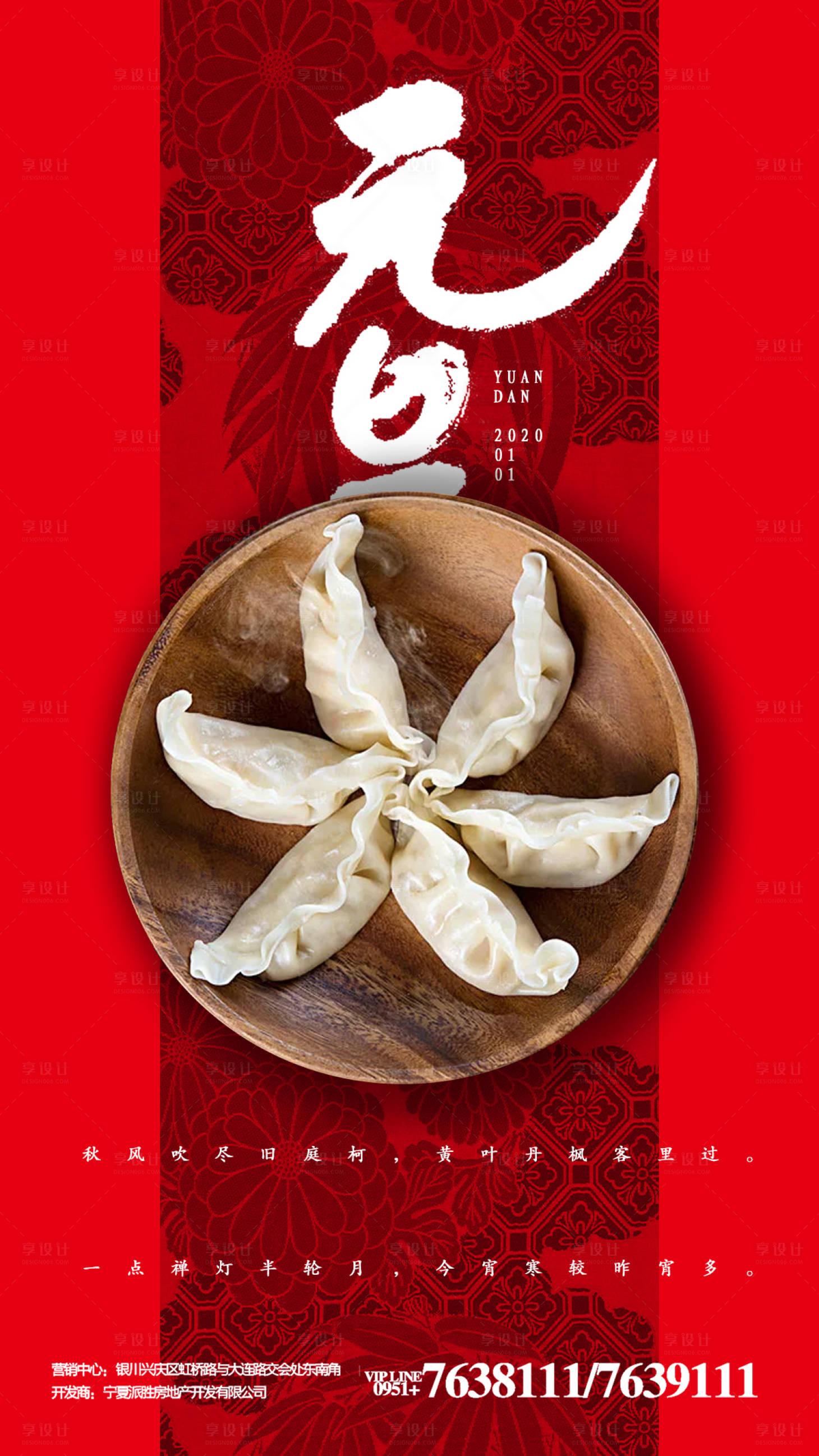 源文件下载【享设计】搜索编号：80210000223292581【新年喜庆元旦饺子移动端海报】
