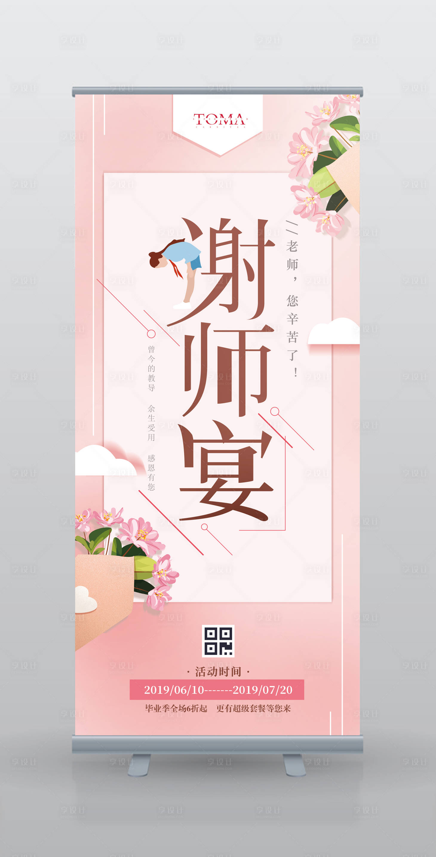 源文件下载【享设计】搜索编号：64880000223915593【谢师宴教师节易拉宝展架】