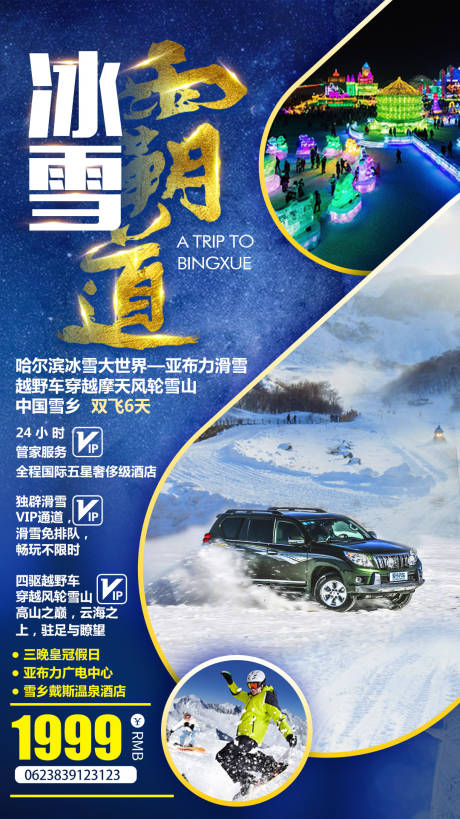 编号：20191106175826071【享设计】源文件下载-亚布力滑雪霸道出行东北旅游海报