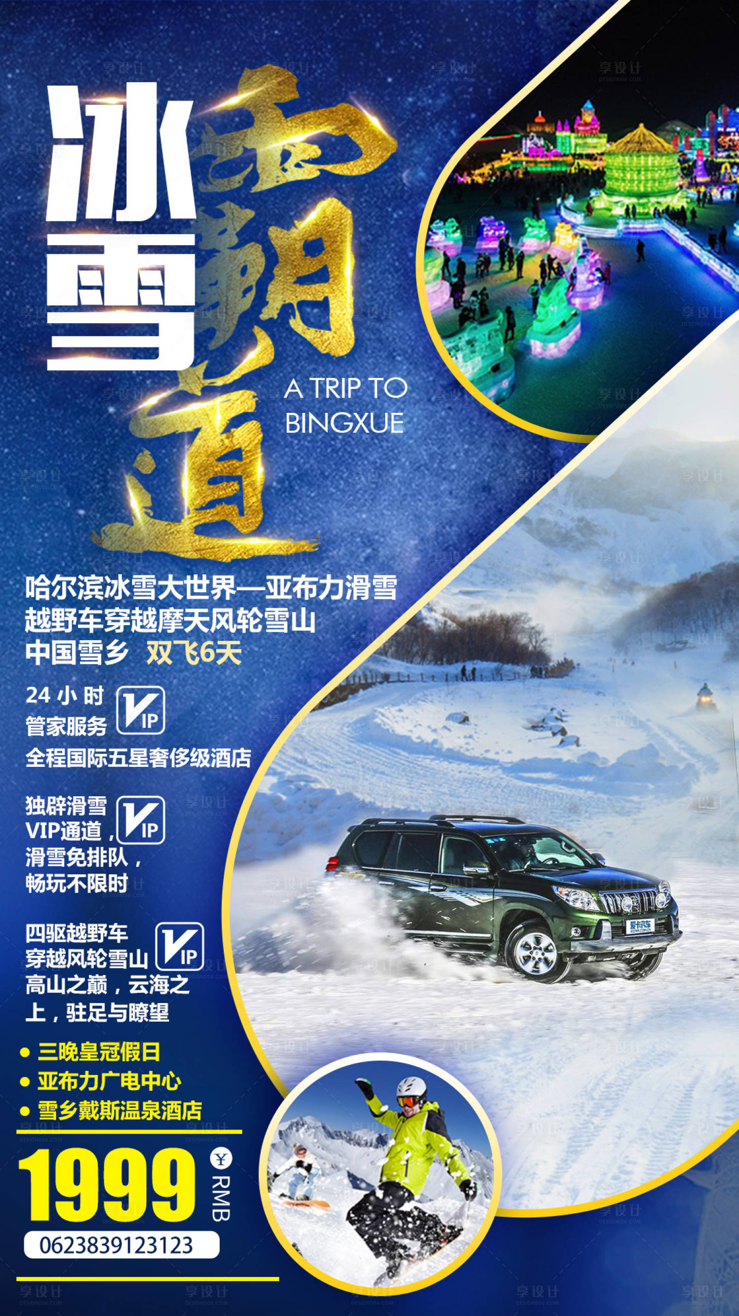 编号：20191106175826071【享设计】源文件下载-亚布力滑雪霸道出行东北旅游海报