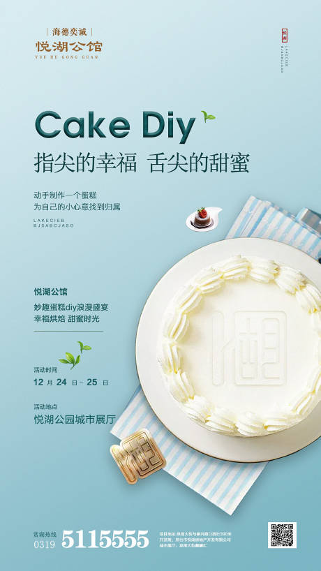 编号：20191118164848307【享设计】源文件下载-DIY蛋糕地产暖场活动移动端海报